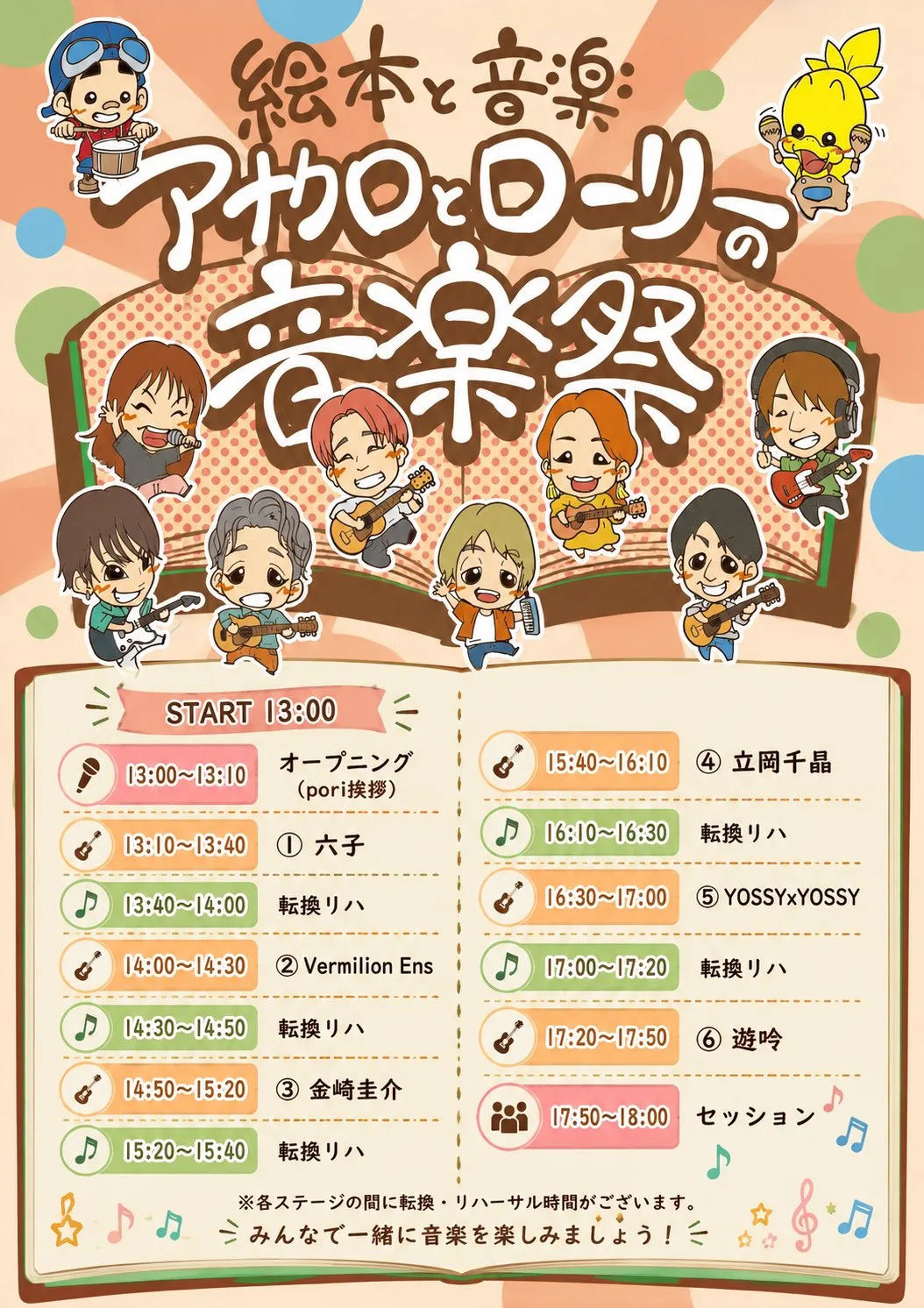 アナクロとローリーの音楽祭 タイムテーブル（主催者公式X） https://x.com/yugin_suguru/status/2067926802258162031