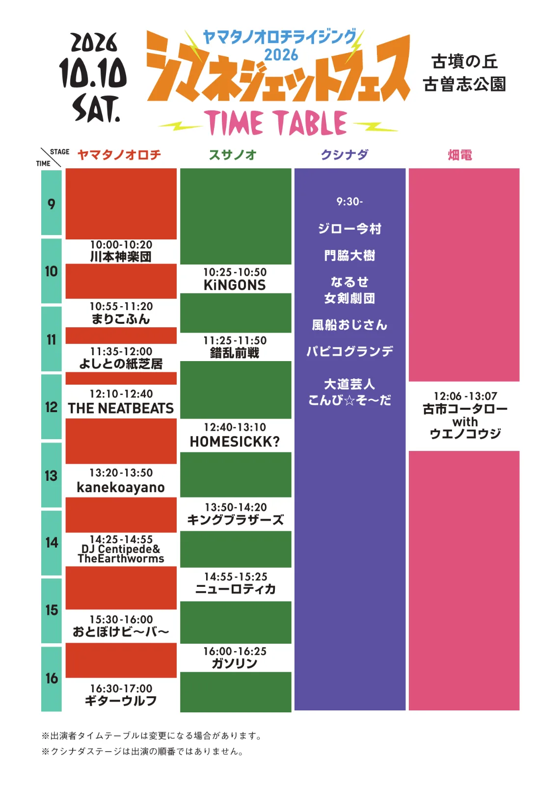 10/10 本祭タイムテーブル（公式PDF）。クシナダは9:30から、記載順は出演順ではありません。 https://shimanejettfes.com/SJF_TT261010_print.pdf