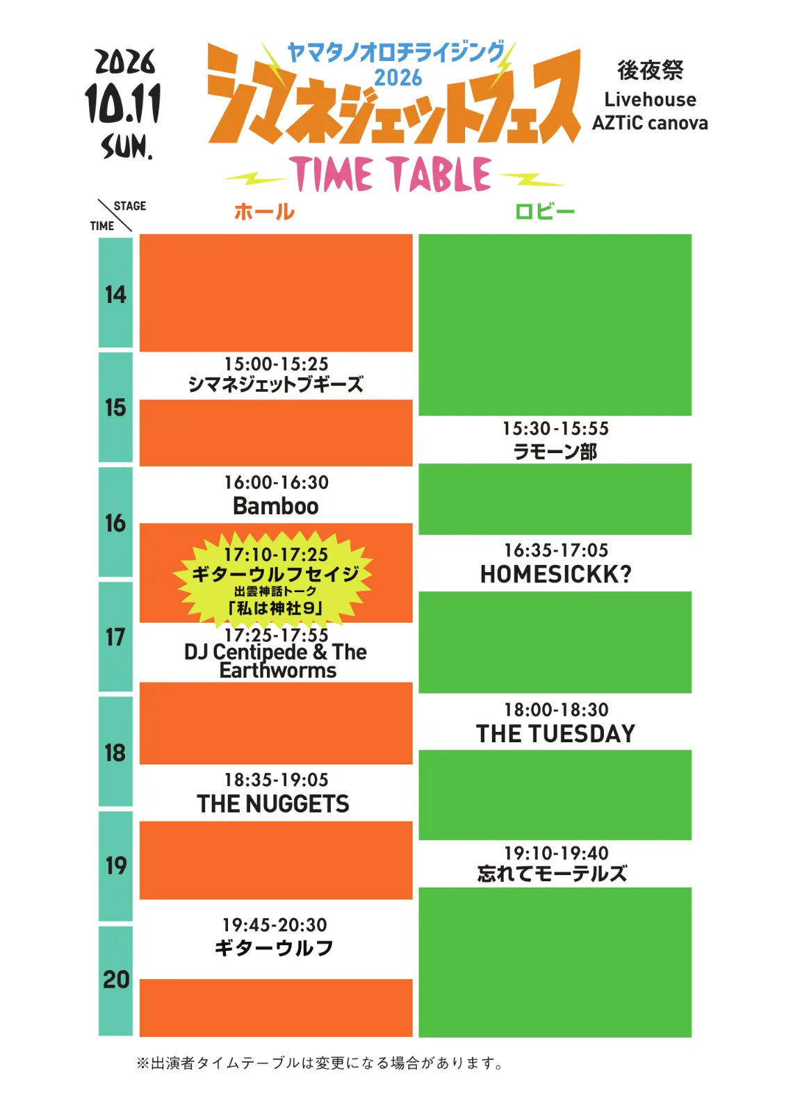 10/11 後夜祭タイムテーブル（公式PDF） https://shimanejettfes.com/SJF_TT261011_print.pdf