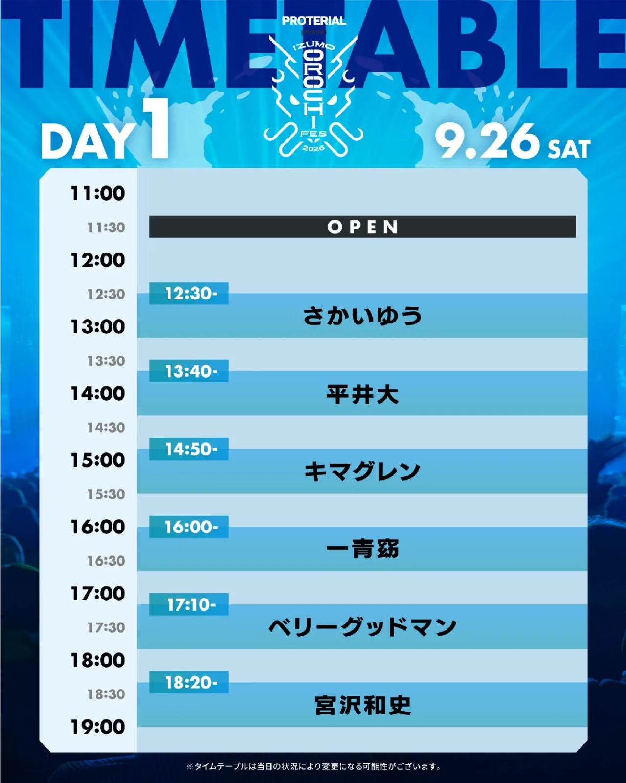 DAY1 9/26（土）公式タイムテーブル（9/5発表）