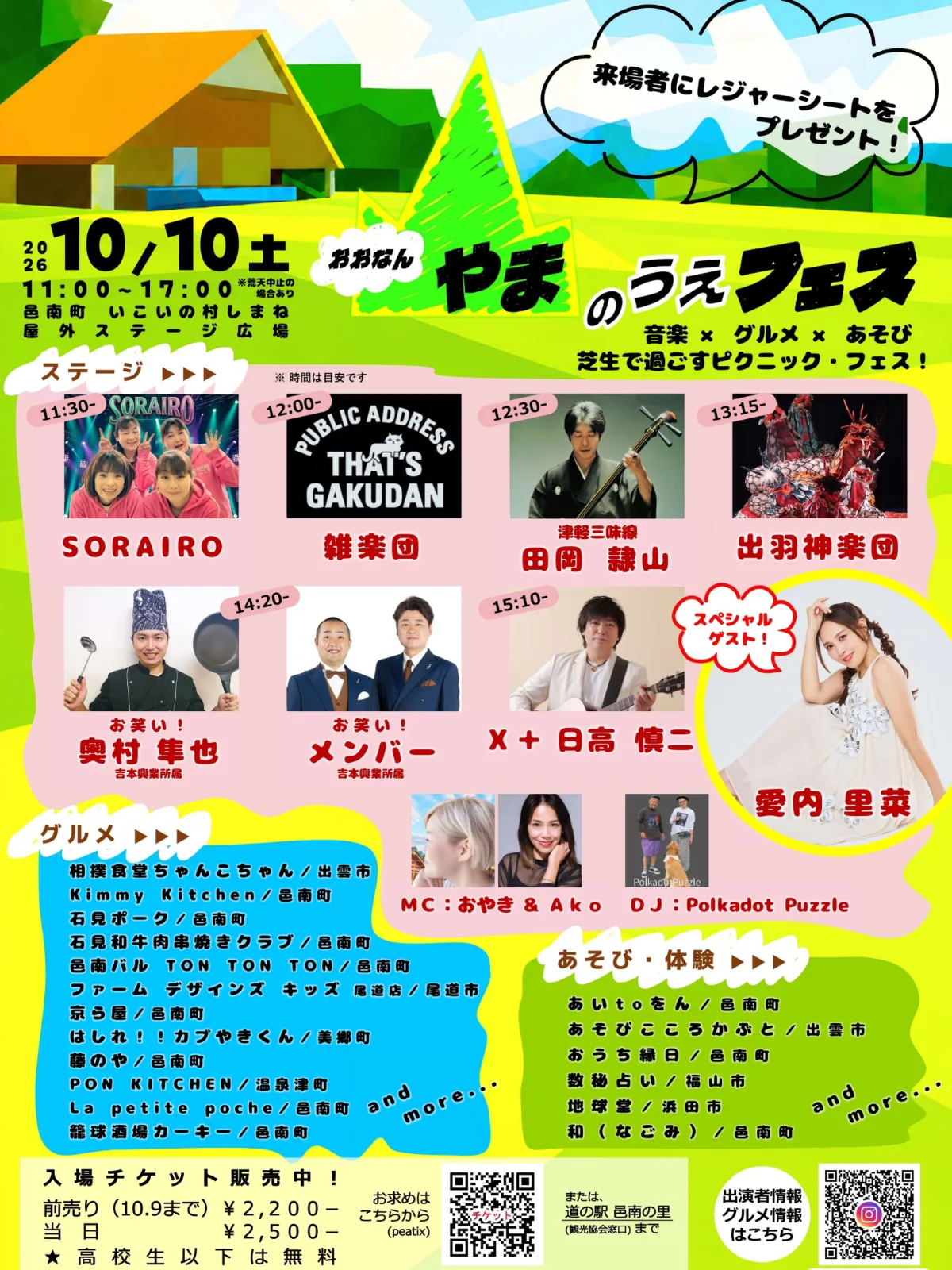10/10 公式タイムテーブル（9/12公開）。各時刻は目安。愛内里菜・DJの個別出演時刻は本画像に記載がないため一部公開。