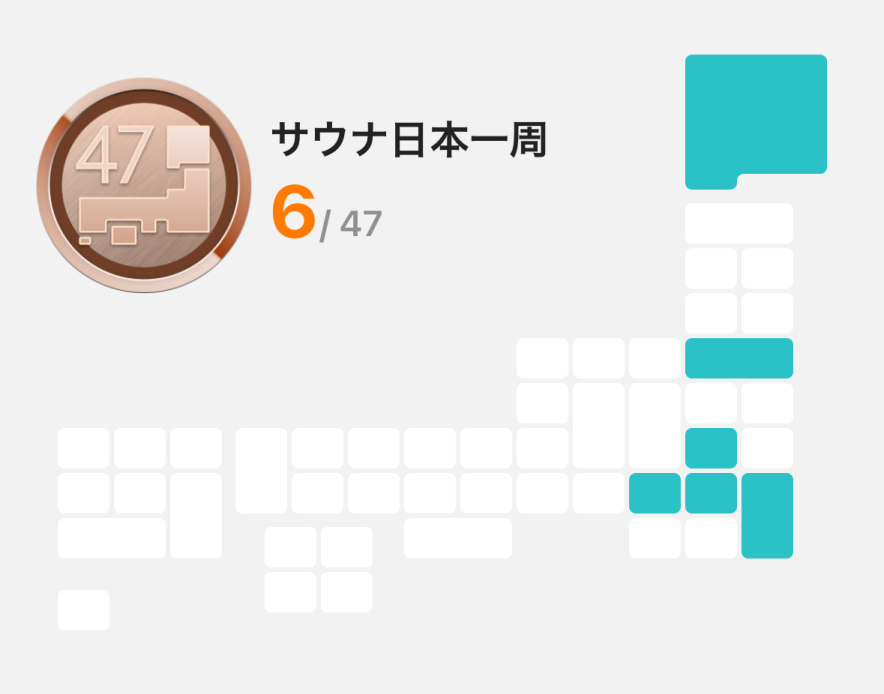サウナを訪れた県を塗りつぶそう!