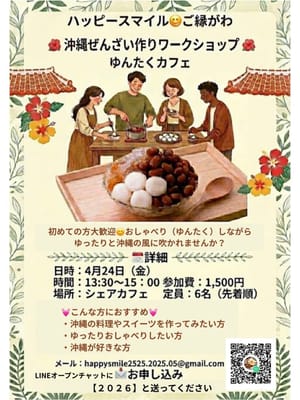 沖縄ぜんざい作りワークショップのサムネイル画像
