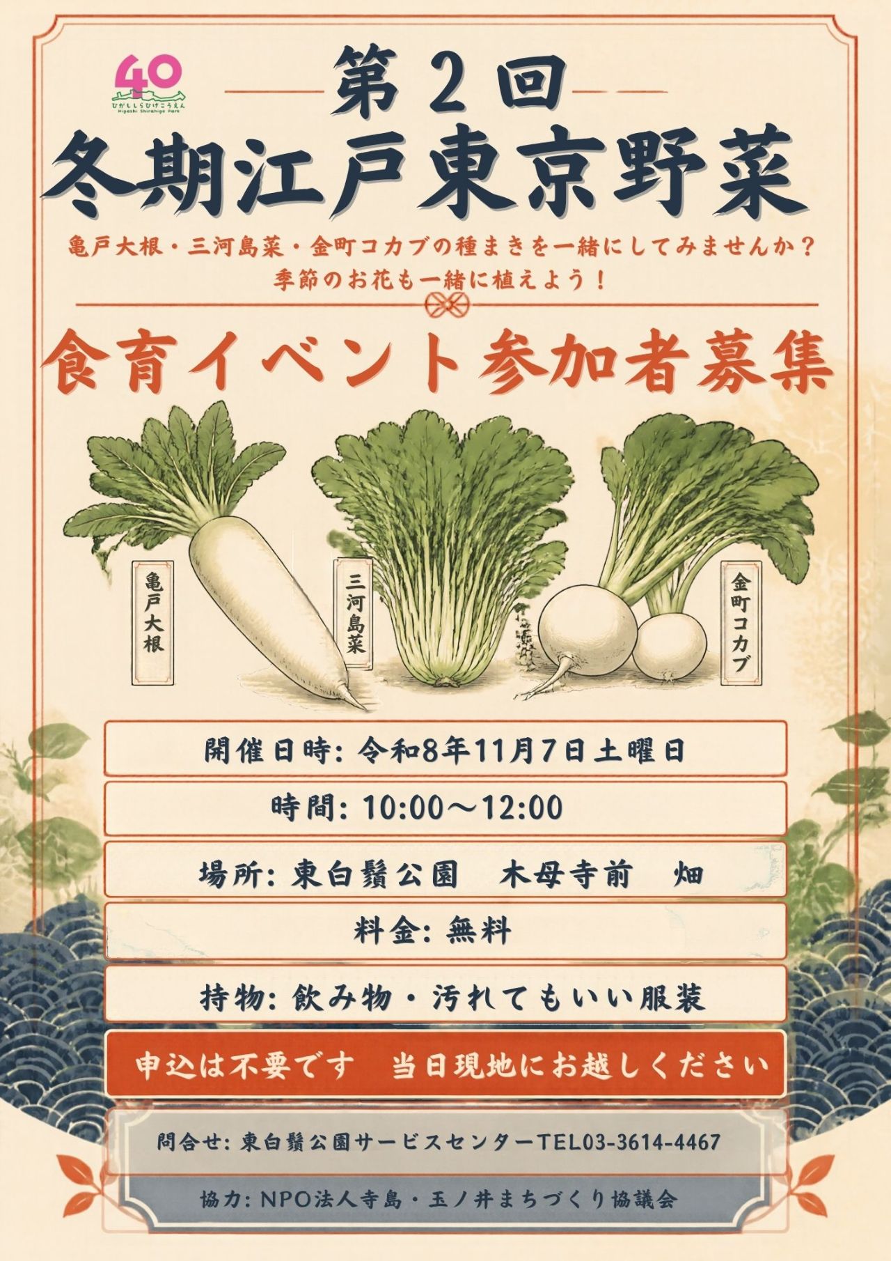 【東白鬚公園】冬期江戸東京野菜種まきの画像 1