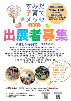 【出展者募集】すみだ子育てメッセ2026のサムネイル画像