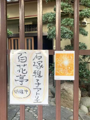 東向島・百花亭「写生会」のサムネイル画像