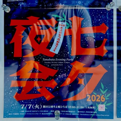 七夕夜会2026のサムネイル画像