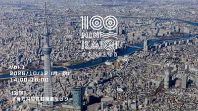 押上100人カイギ vol1のサムネイル画像