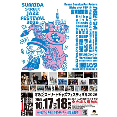 🎷 すみだストリートジャズフェスティバルのサムネイル画像