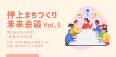 押上まちづくり未来会議 #3のサムネイル画像