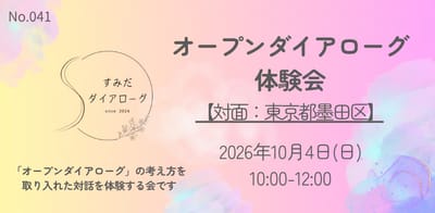 オープンダイアローグ体験会のサムネイル画像