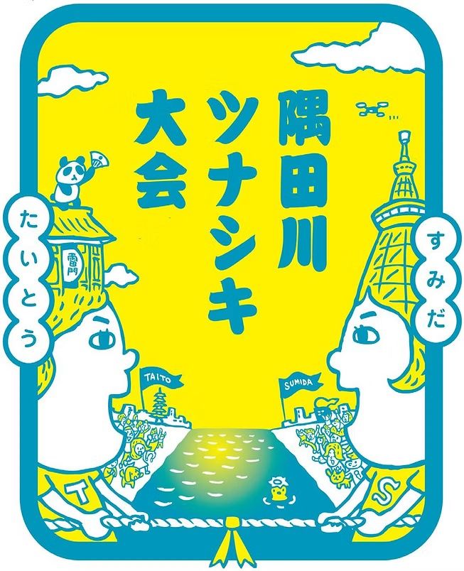 隅田川ツナシキ大会2026の画像 1