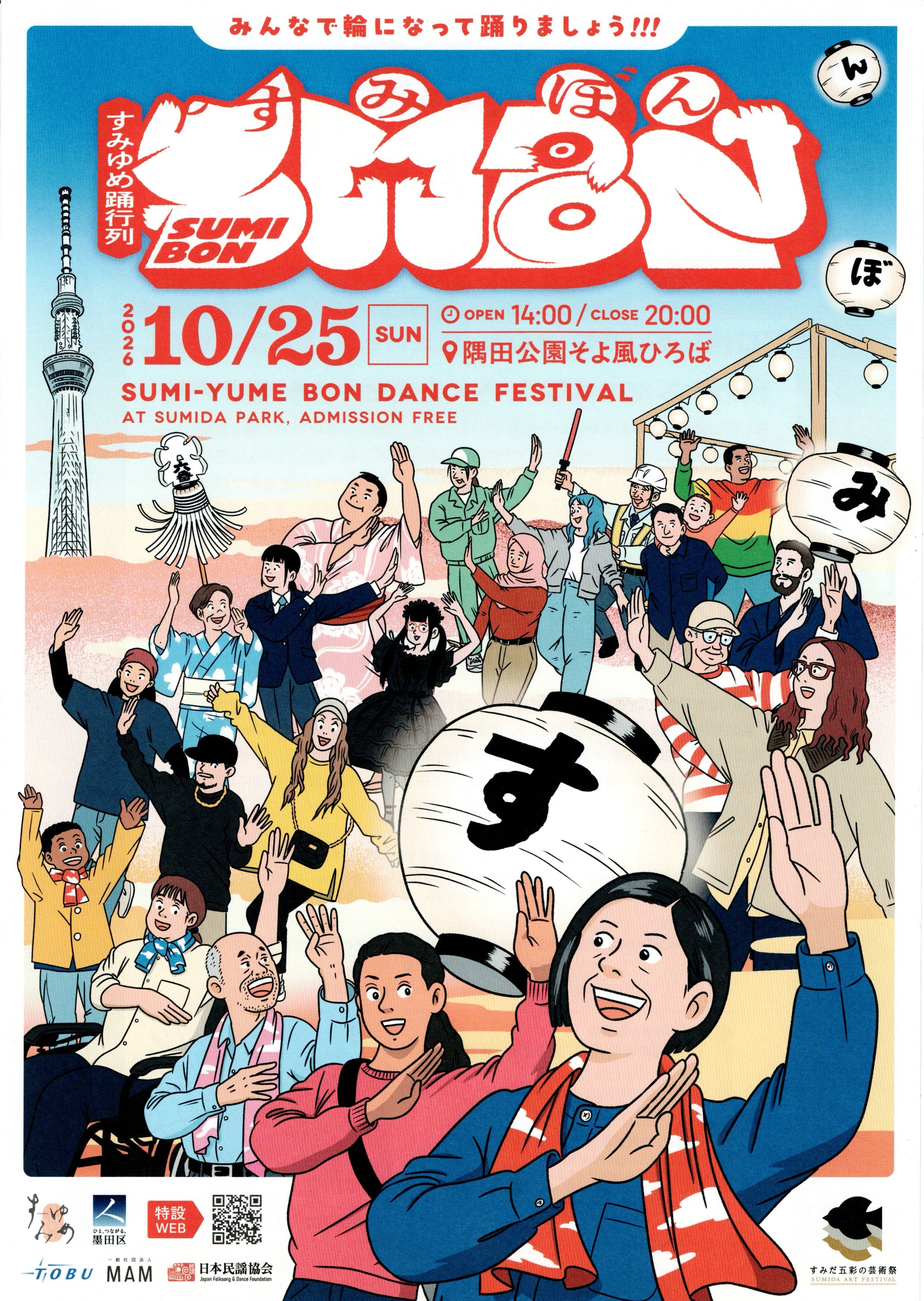 すみゆめ踊行列 すみぼんの画像 1