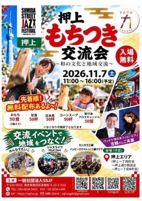 押上もちつき交流会 ～和の文化と地域交流～のサムネイル画像