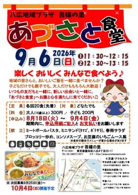 あづさと食堂（9月）のサムネイル画像