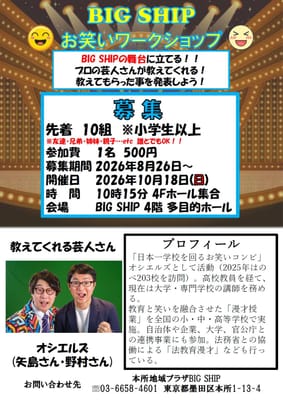 BIG SHIP お笑いワークショップのサムネイル画像