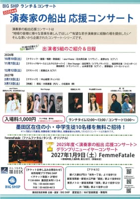 BIG SHIP ランチ＆コンサート「演奏家の船出 応援コンサート」(12月)のサムネイル画像