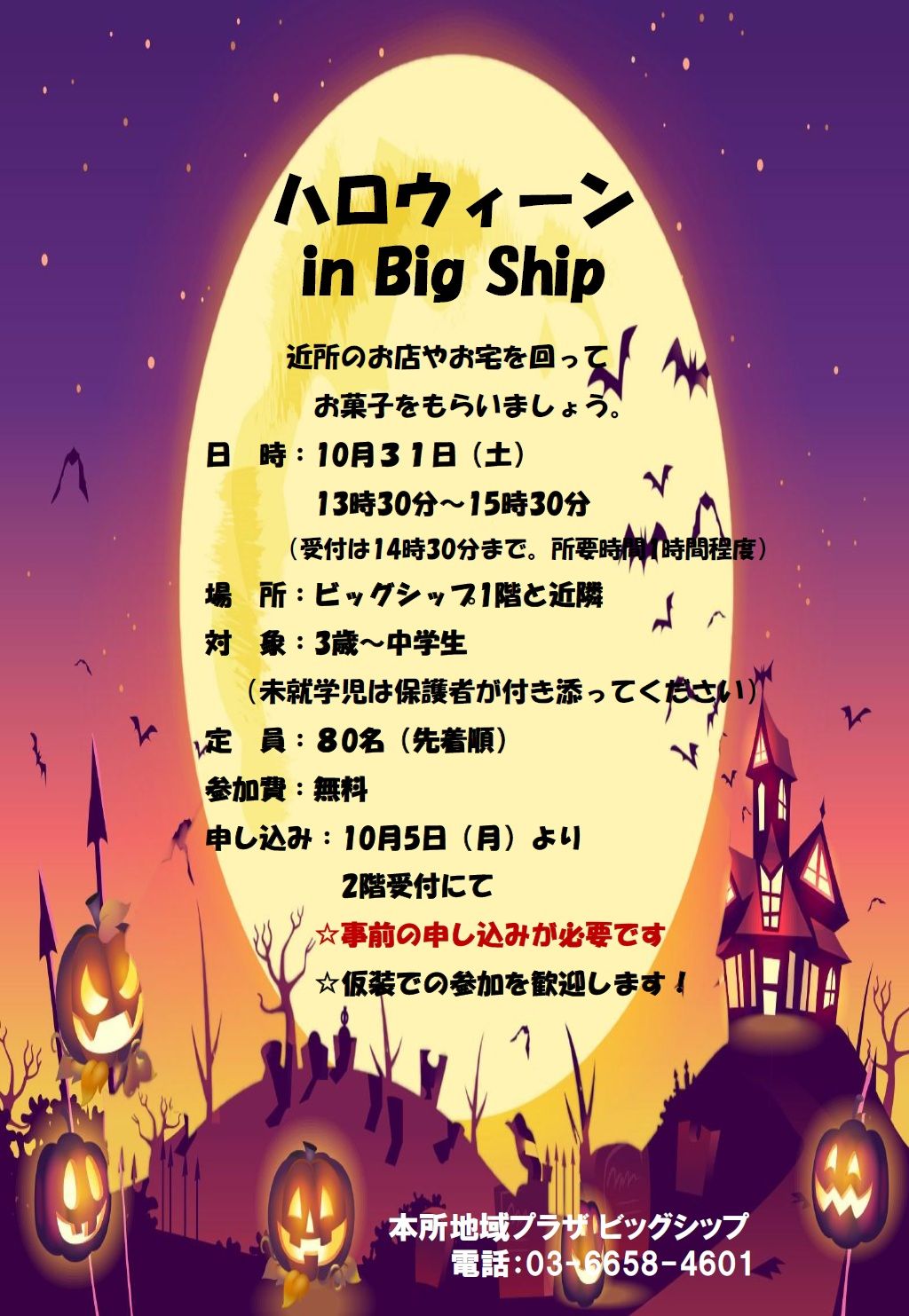 ハロウィーン in Big Shipの画像 1