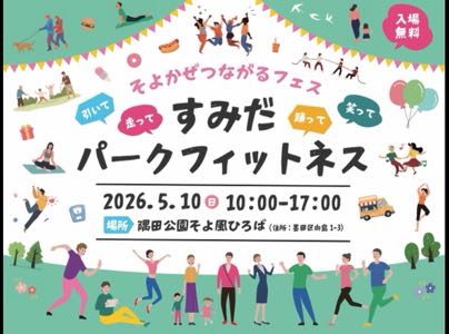 すみだパークフィットネス実行委員会のサムネイル画像