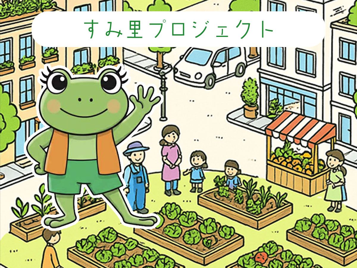 すみ里プロジェクトのコミュニティ画像