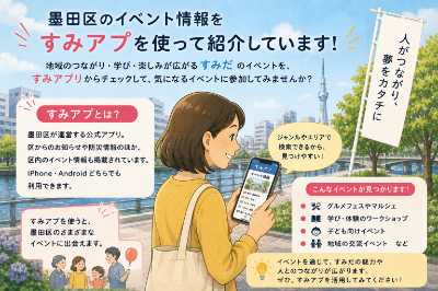 すみだイベント知らせ隊のサムネイル画像