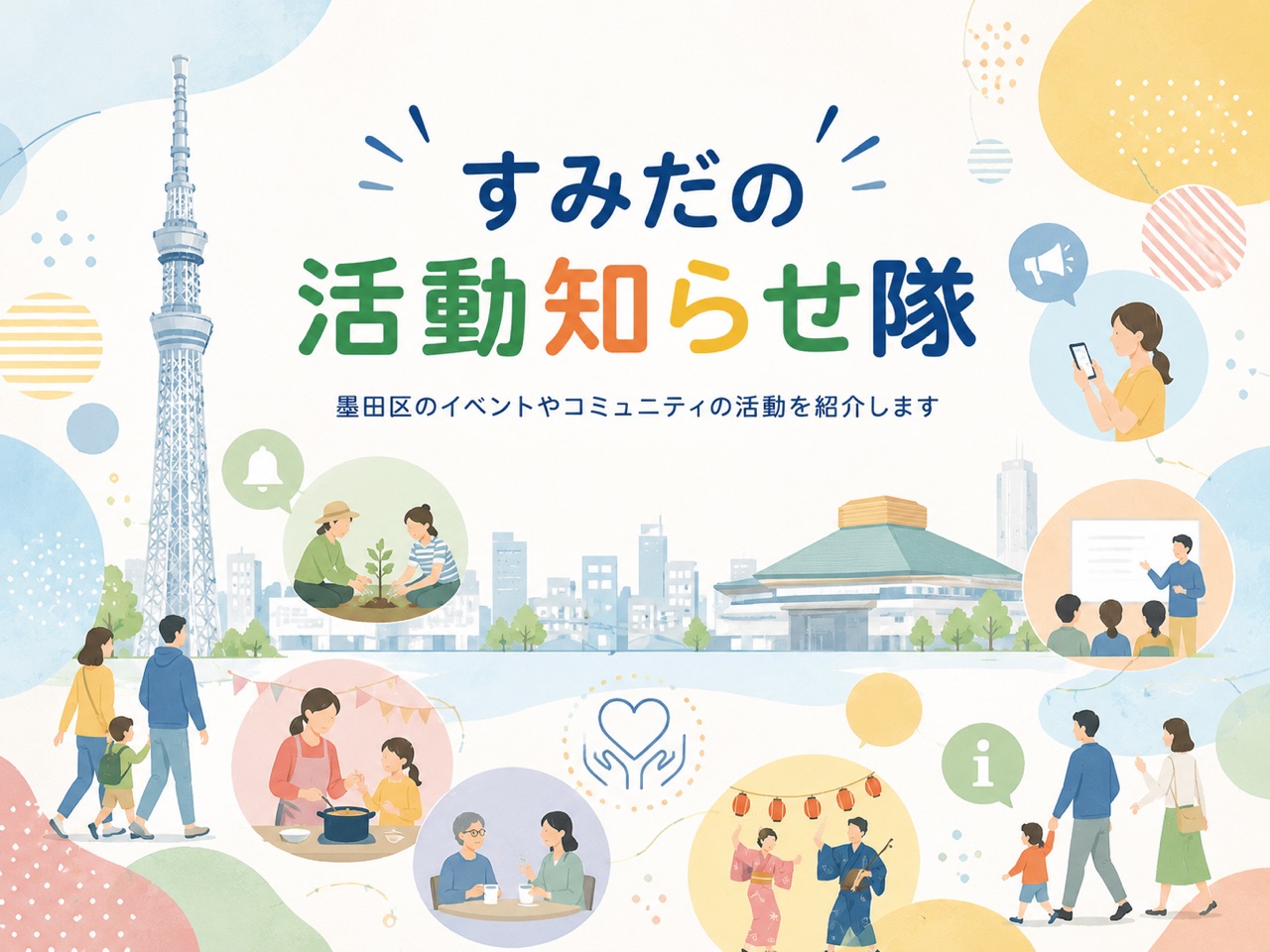 すみだの活動知らせ隊のサムネイル画像