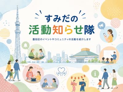 すみだの活動知らせ隊のサムネイル画像