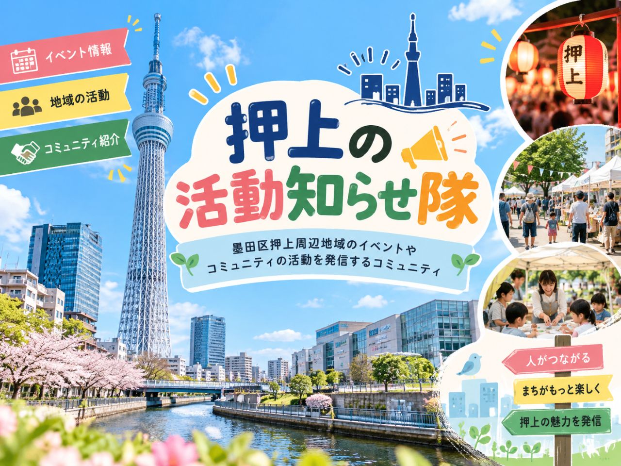 押上の活動知らせ隊のコミュニティ画像