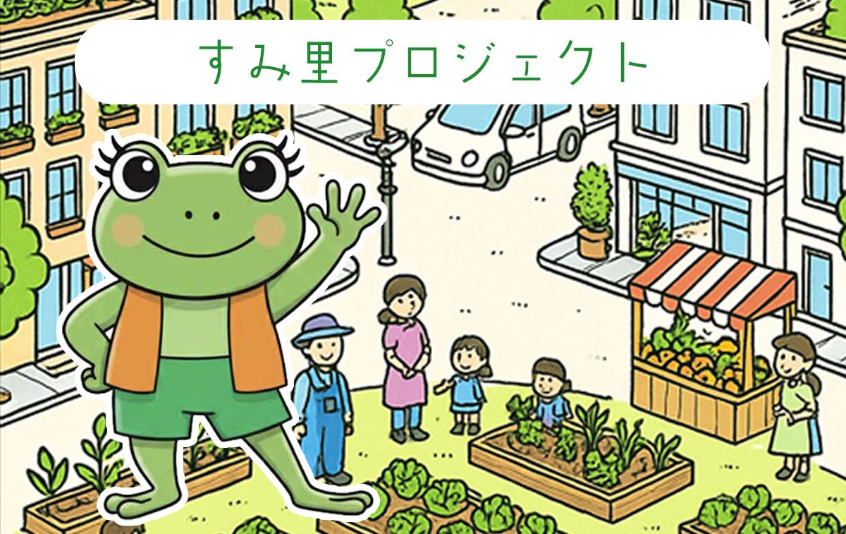 下町すみだを、まるごと"里山"のようなまちに。のトップ画像