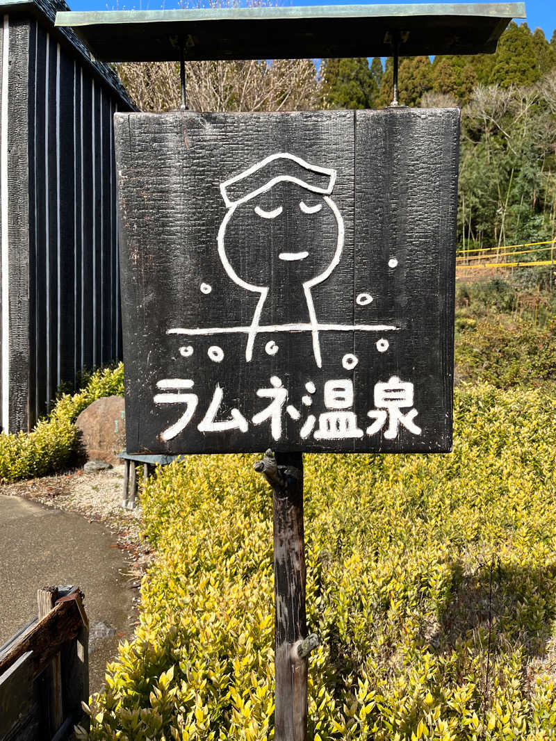 たつくり🧖さんのラムネ温泉館のサ活写真