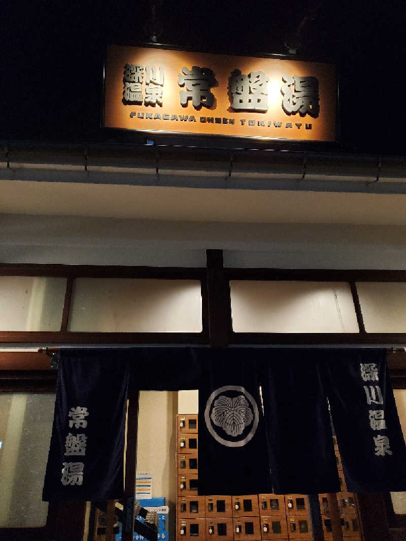うめにすたさんの深川温泉 常盤湯のサ活写真