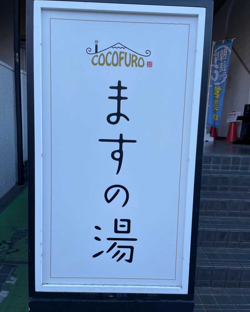 KTaさんのCOCOFURO ますの湯のサ活写真