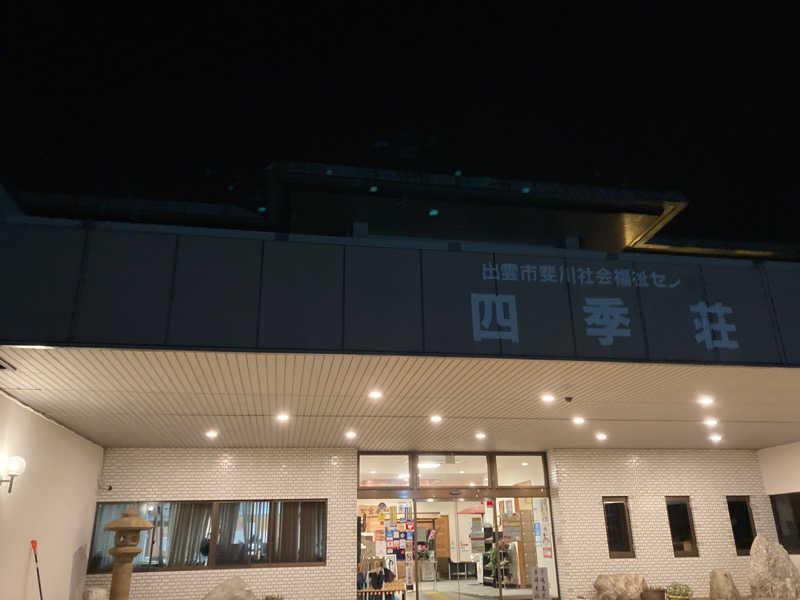 こうへいさんの四季荘のサ活写真