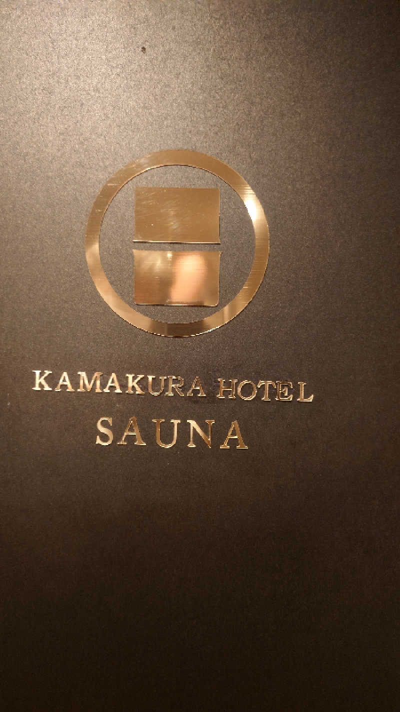 🈂旅人そなちねさんのKAMAKURA HOTELのサ活写真
