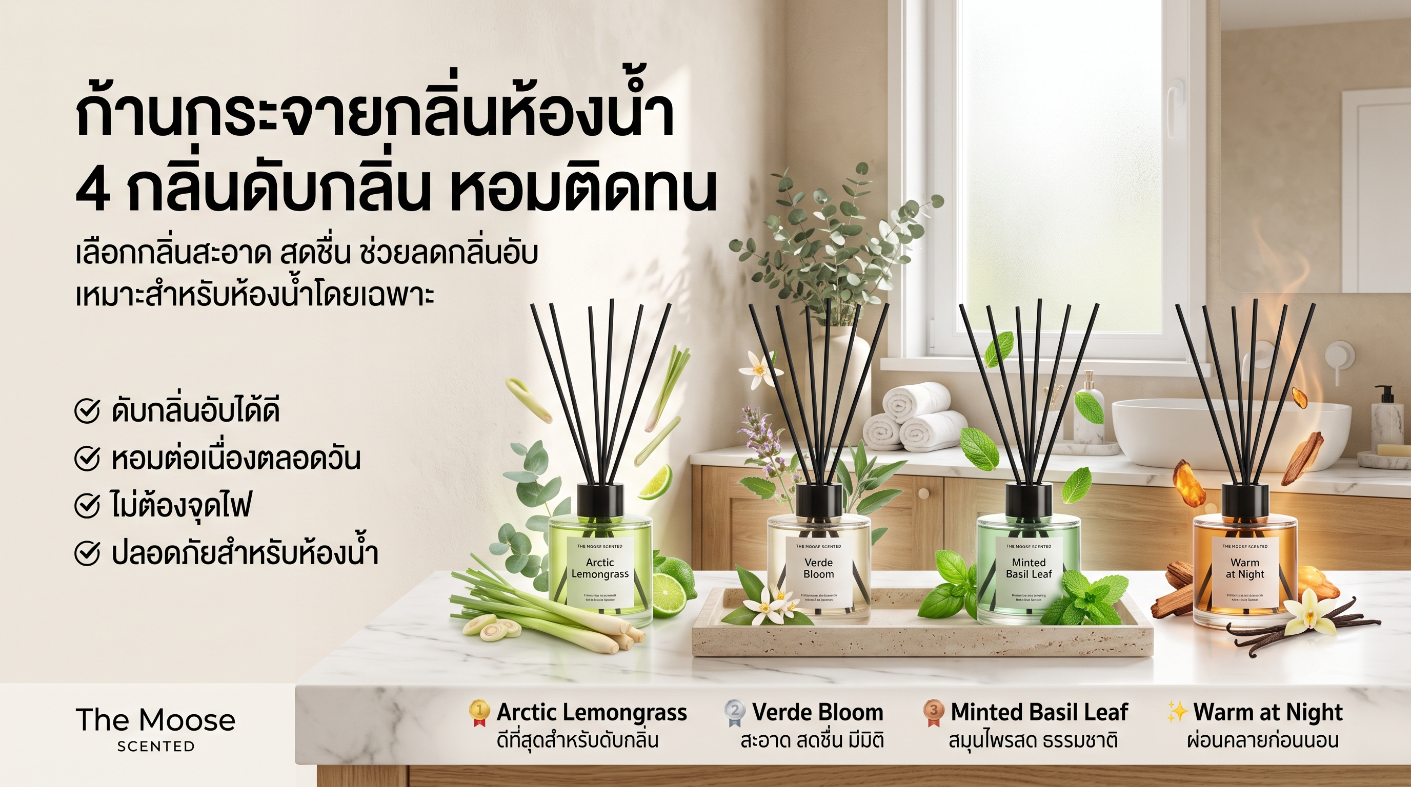 ก้านกระจายกลิ่นห้องน้ำ: 4 กลิ่นดับกลิ่น หอมติดทน