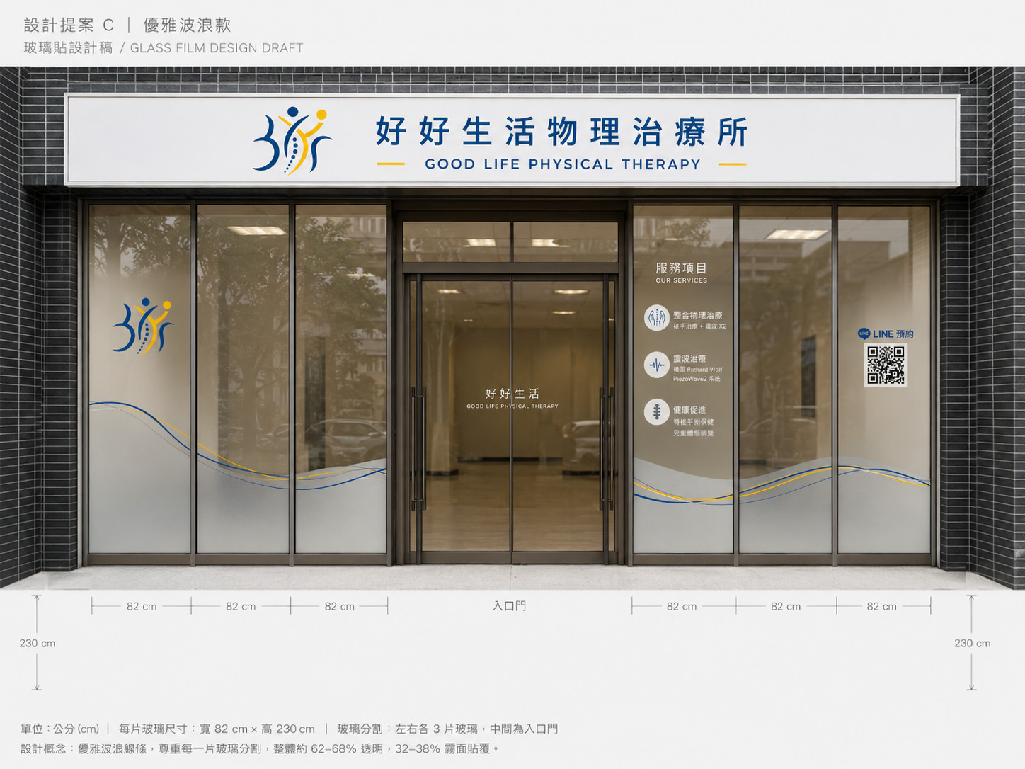 好好生活物理治療所店面門口與玻璃門面設計