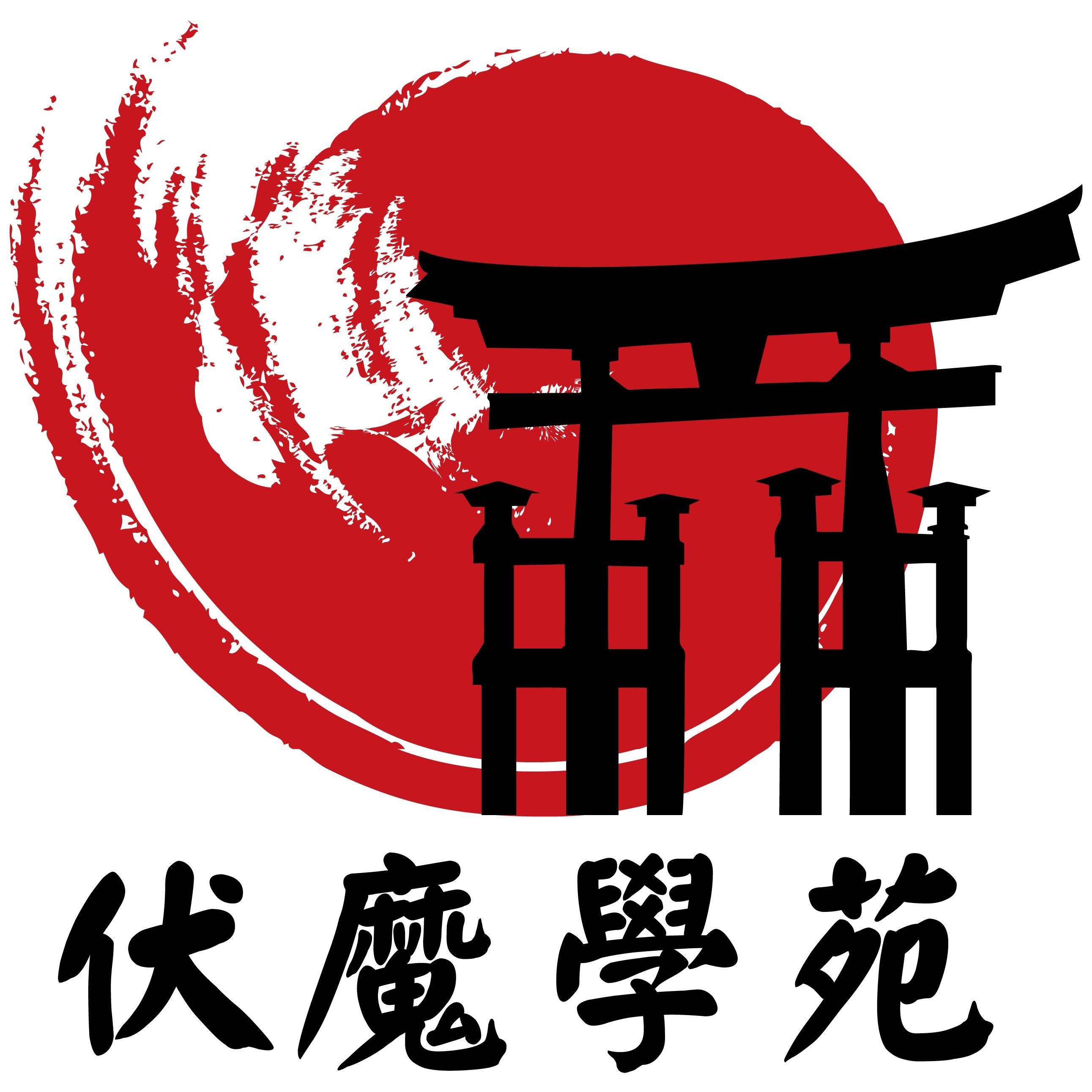 聖真門 <伏魔學苑>