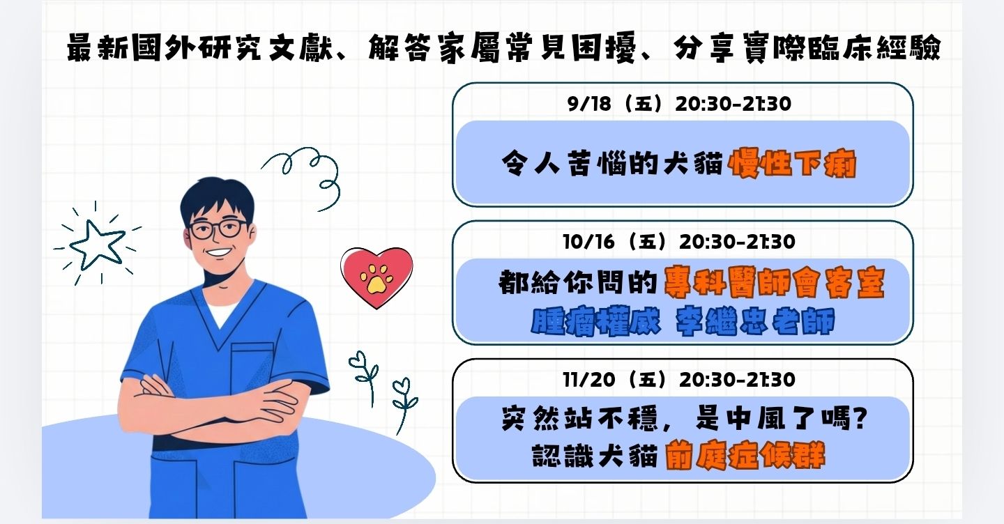10月專科醫師會客室｜李繼忠老師談犬貓腫瘤