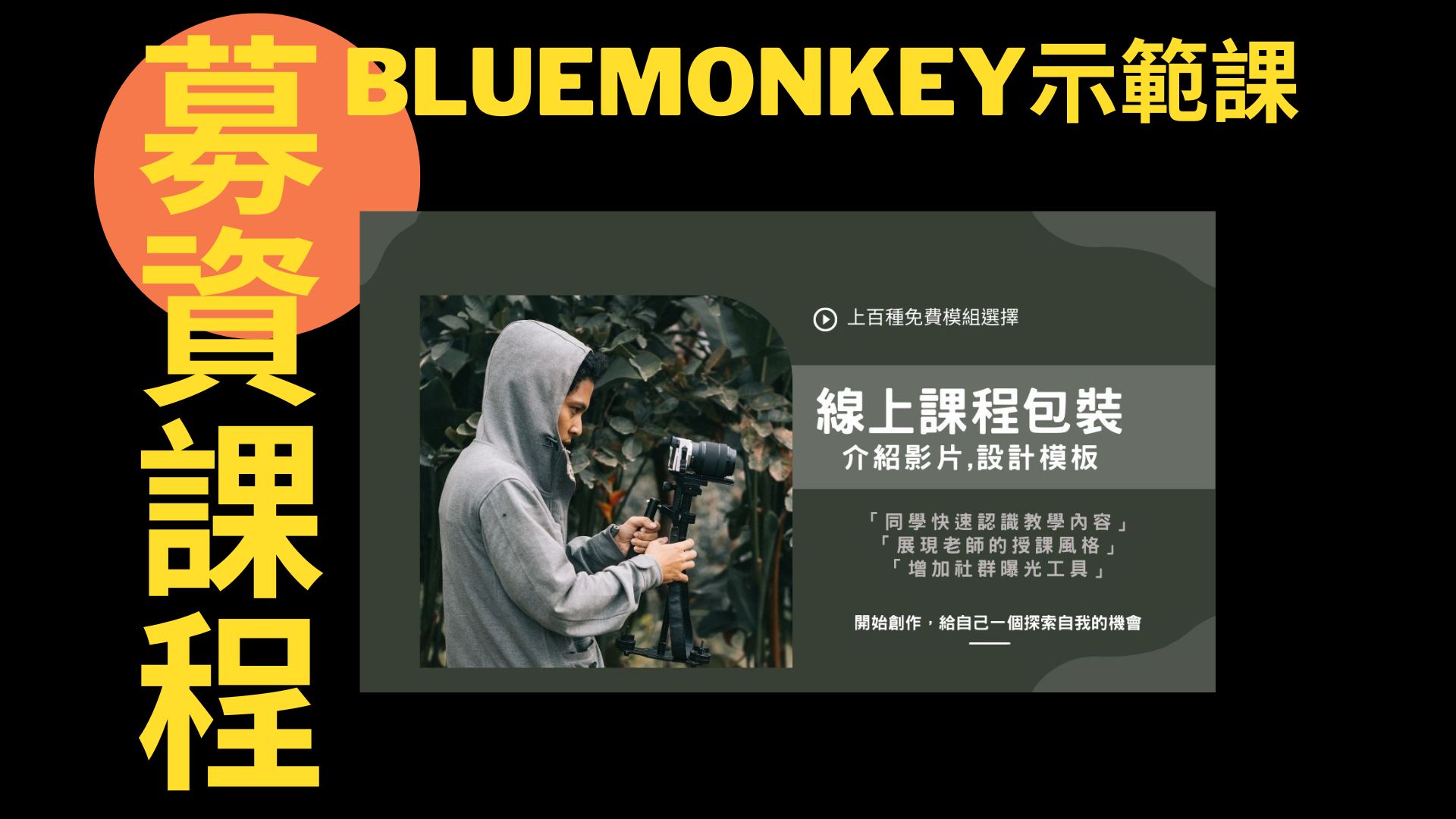 藍猴示範課｜募資課程