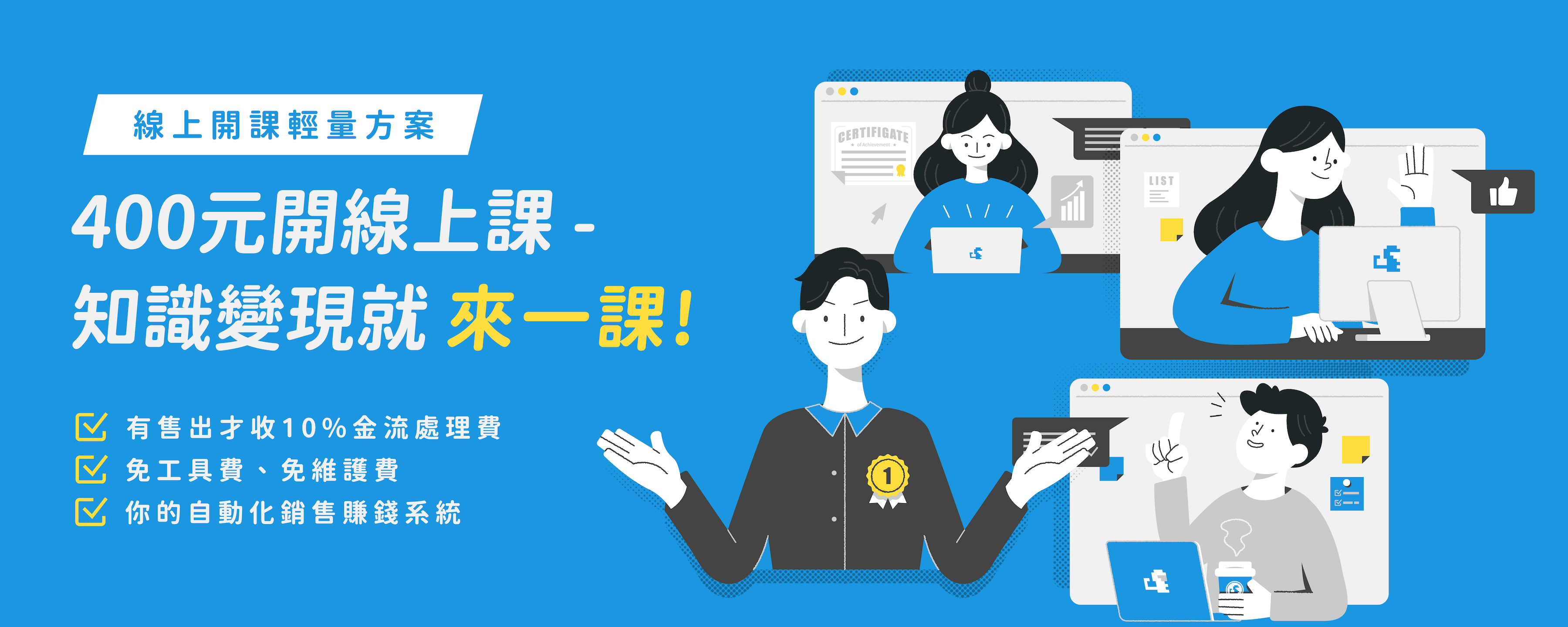 線上開課 來一課