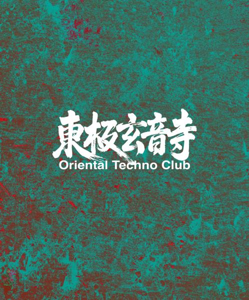 Oriental Techno Club - 東極玄音寺