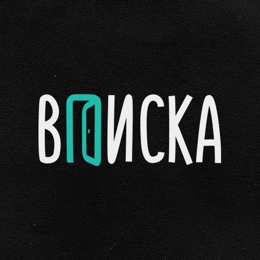 ВПИСКА