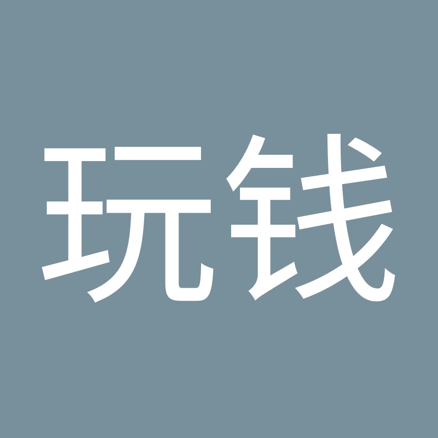 老李玩钱