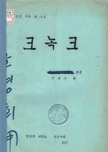 크녹크 포스터