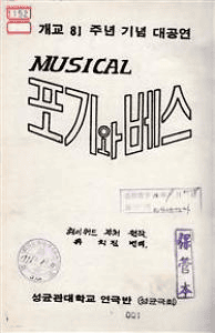 포기와 베스 포스터
