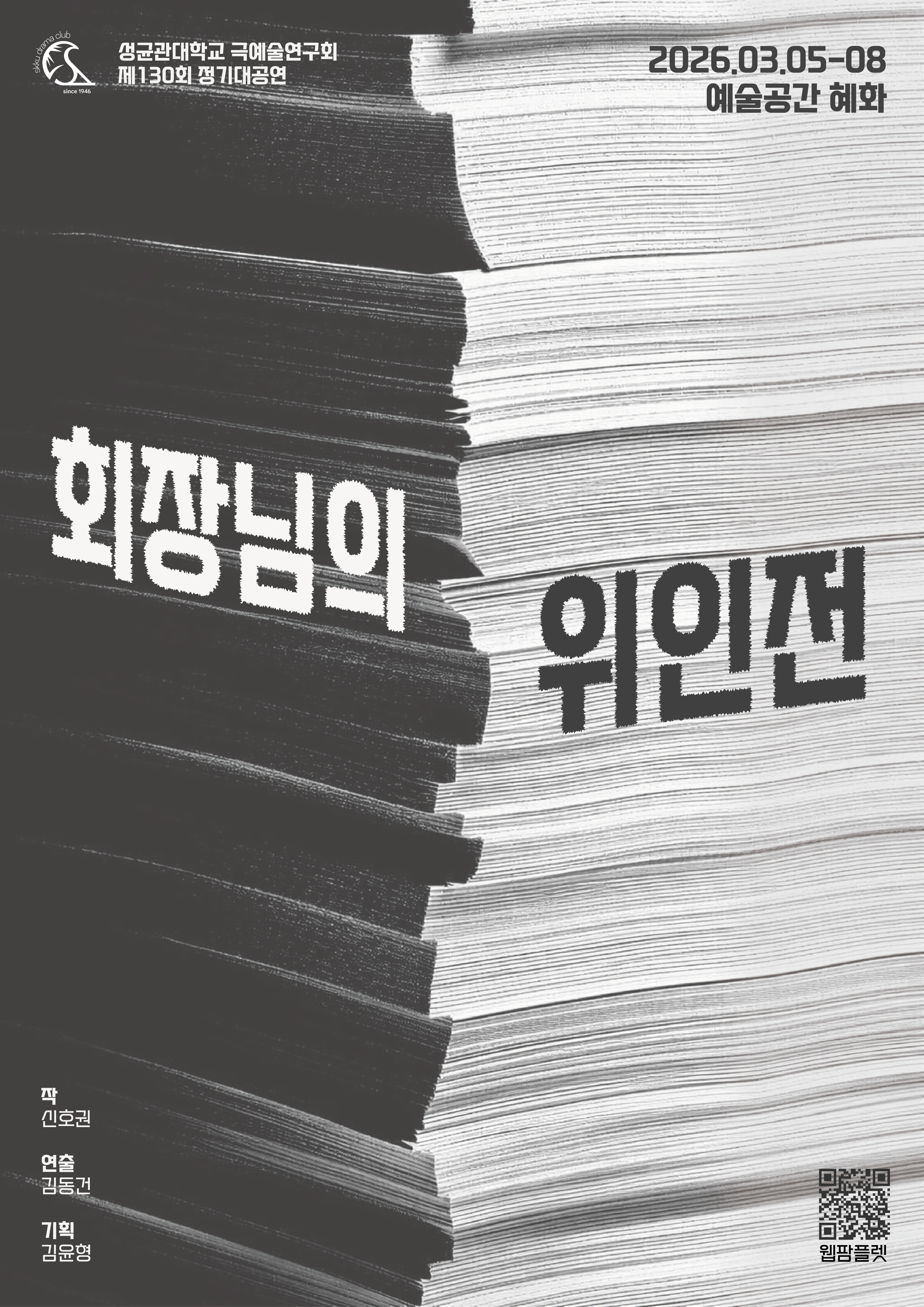 회장님의 위인전 포스터