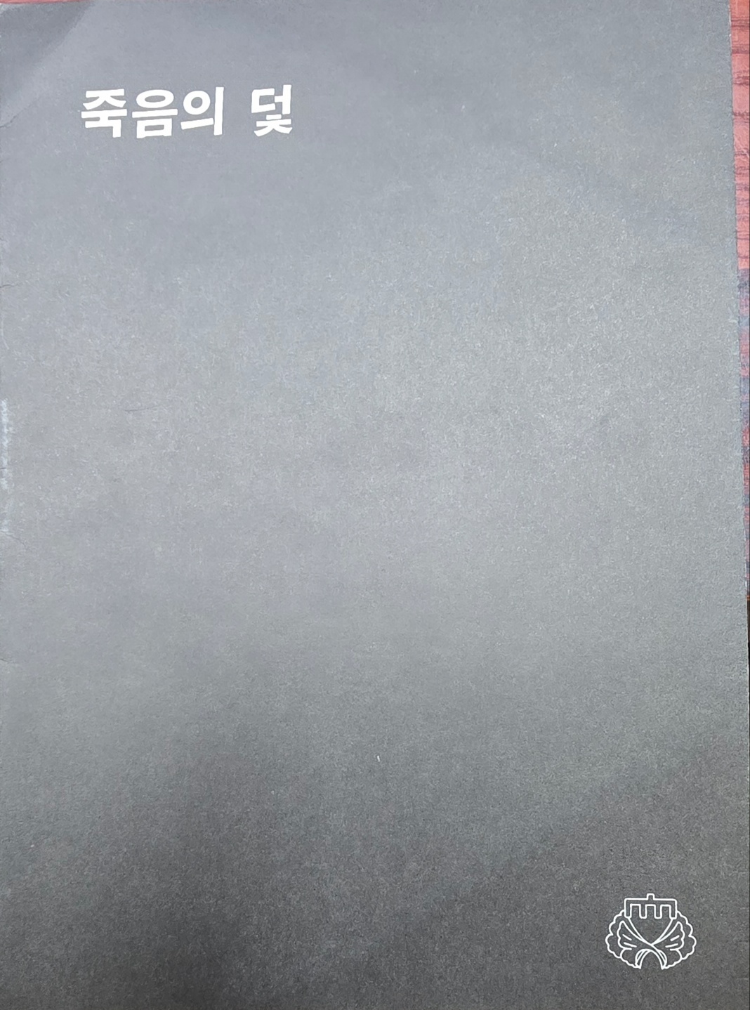 죽음의 덫 포스터