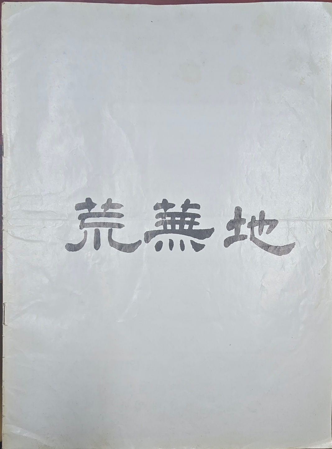황무지 포스터