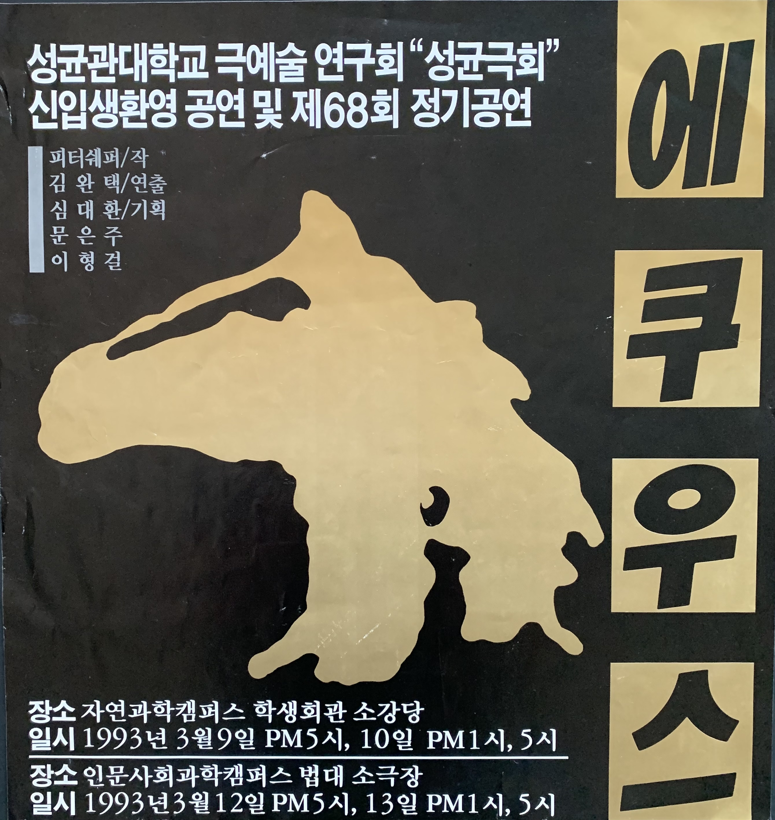 에쿠우스 포스터