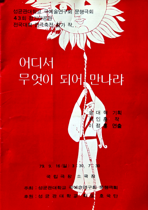 어디서 무엇이 되어 만나랴 포스터